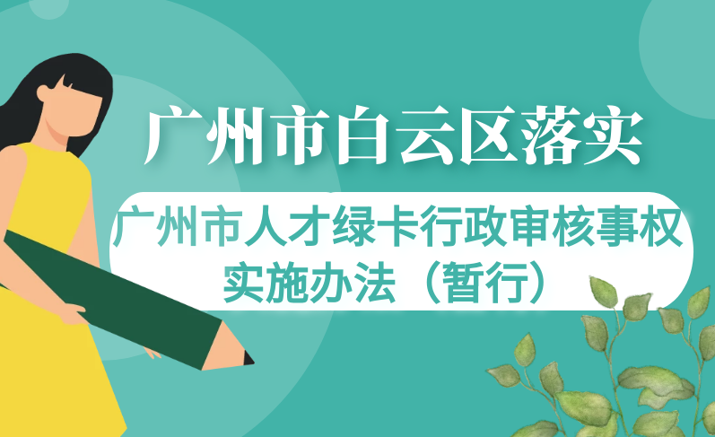 【一圖讀懂】《廣州市白云區(qū)落實廣州市人才綠卡行政審核事權(quán)實施辦法（暫行）》