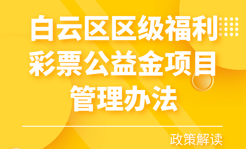 【一圖讀懂】《白云區(qū)區(qū)級福利彩票公益金項目管理辦法》