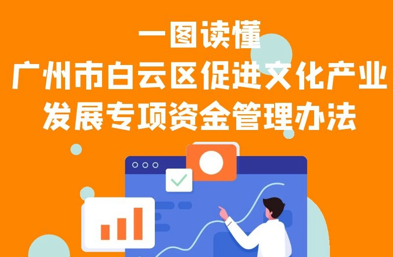 【一圖讀懂】《廣州市白云區(qū)促進文化產(chǎn)業(yè)發(fā)展專項資金管理辦法》