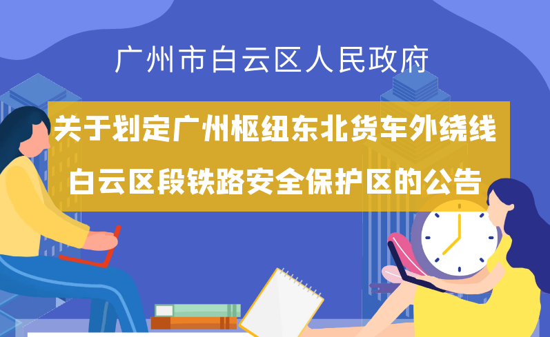【一圖讀懂】《廣州市白云區(qū)人民政府關(guān)于劃定廣州樞紐東北貨車外繞線白云區(qū)段鐵路安全保護區(qū)的公告》