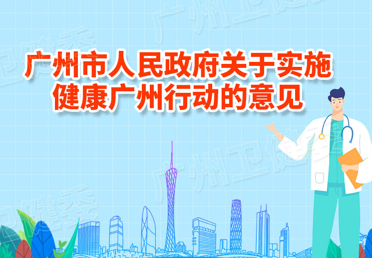 【一圖讀懂】《廣州市人民政府關(guān)于實(shí)施健康廣州行動(dòng)的意見》