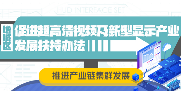 【一圖讀懂】《增城區(qū)促進(jìn)超高清視頻及新型顯示產(chǎn)業(yè)發(fā)展扶持辦法》
