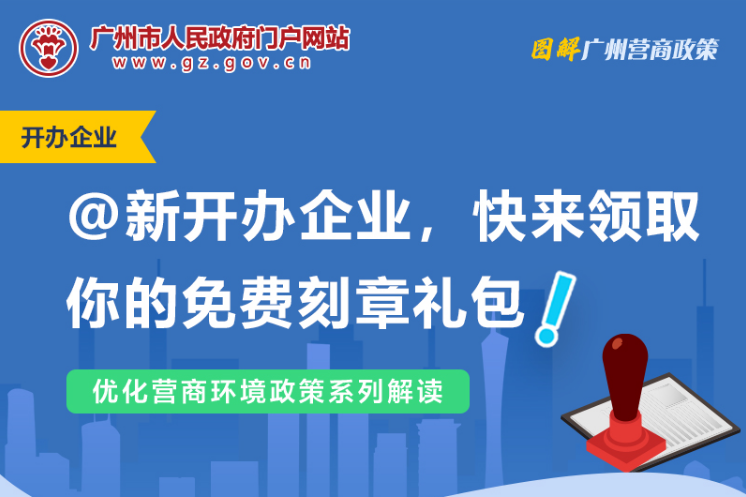【一圖讀懂】廣州市人民政府辦公廳關(guān)于為新開辦企業(yè)免費刻制印章的通知