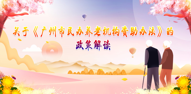 【一圖讀懂】《廣州市民辦養(yǎng)老機構(gòu)資助辦法》