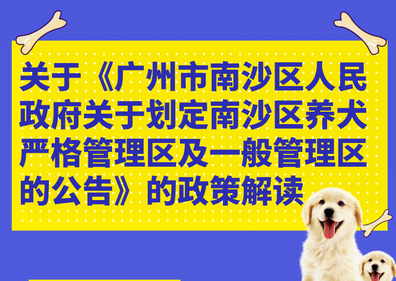 【一圖讀懂】關(guān)于《廣州市南沙區(qū)人民政府關(guān)于劃定南沙區(qū)養(yǎng)犬嚴格管理區(qū)及一般管理區(qū)的公告》的政策解讀