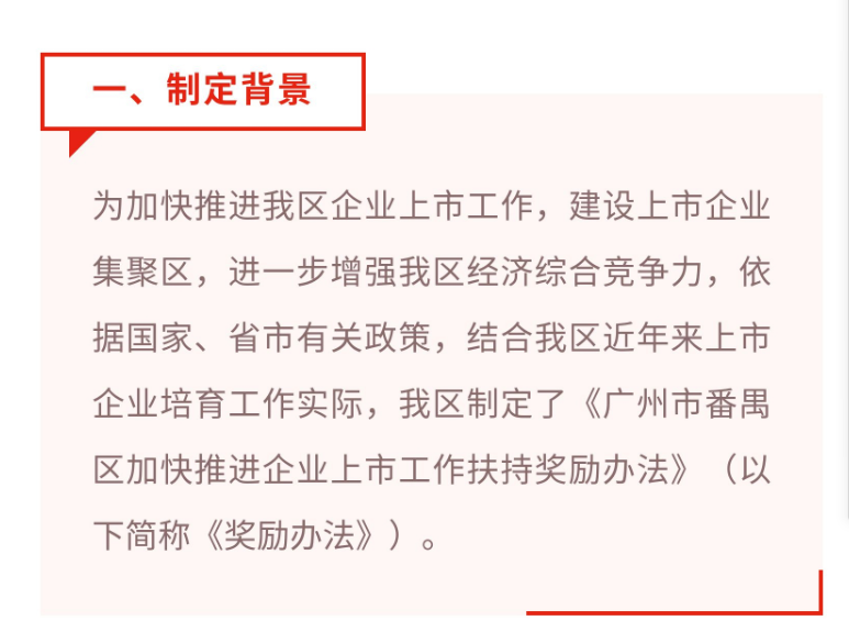 【視頻解讀】《廣州市番禺區(qū)加快推進企業(yè)上市工作扶持獎勵辦法》的解讀