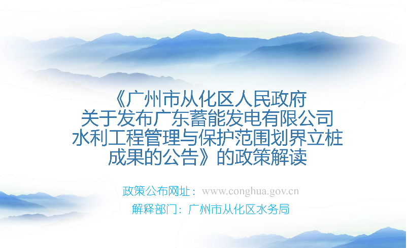 【一圖讀懂】《廣州市從化區(qū)人民政府關(guān)于發(fā)布廣東蓄能發(fā)電有限公司水利工程管理與保護范圍劃界立樁成果的公告》的解讀