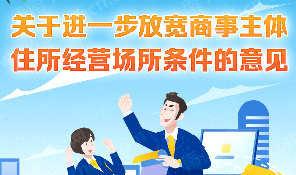 【一圖讀懂】廣州市人民政府辦公廳關(guān)于進一步放寬商事主體住所經(jīng)營場所條件的意見