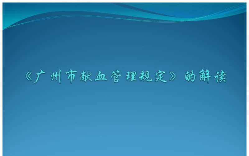 【一圖讀懂】《廣州市獻血管理規(guī)定》