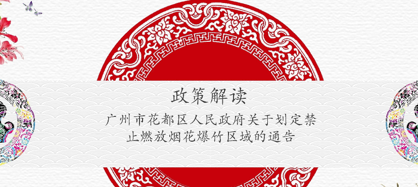 【一圖讀懂】《廣州市花都區(qū)人民政府關(guān)于劃定禁止燃放煙花爆竹區(qū)域的通告》