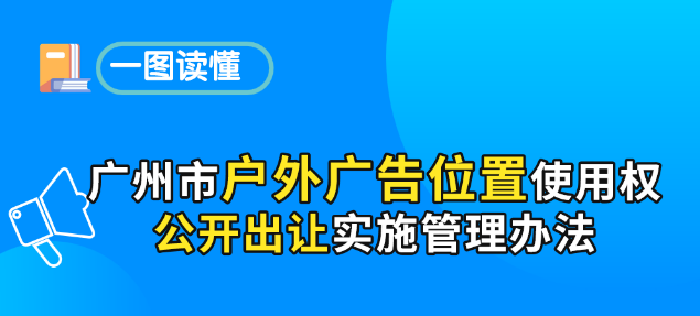 【一圖讀懂】《廣州市戶外廣告位置使用權(quán)公開出讓實(shí)施管理辦法》