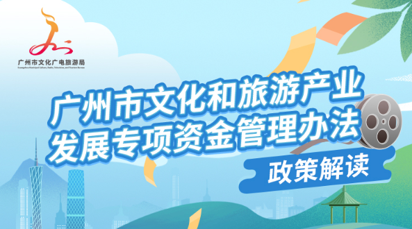 【一圖讀懂】《廣州市文化和旅游產(chǎn)業(yè)發(fā)展專項(xiàng)資金管理辦法》