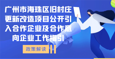 【一圖讀懂】廣州市海珠區(qū)舊村莊更新改造項(xiàng)目公開引入合作企業(yè)及合作意向企業(yè)工作指引