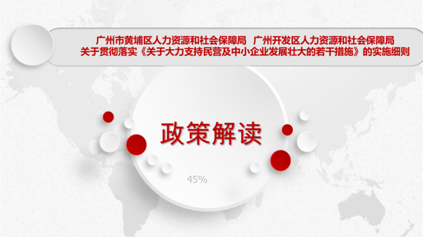 【一圖讀懂】關(guān)于印發(fā)廣州市黃埔區(qū)人力資源和社會(huì)保障局關(guān)于貫徹落實(shí)《關(guān)于大力支持民營及中小企業(yè)發(fā)展壯大的若干措施》的實(shí)施細(xì)則政策解讀