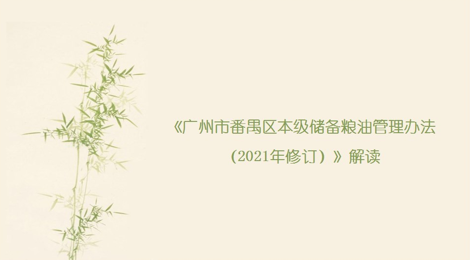 【一圖讀懂】《廣州市番禺區(qū)本級(jí)儲(chǔ)備糧油管理辦法 （2021年修訂）》