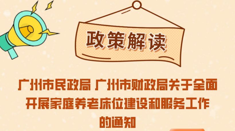 【一圖讀懂】《廣州市民政局 廣州市財(cái)政局關(guān)于全面開展家庭養(yǎng)老床位建設(shè)和服務(wù)工作的通知》