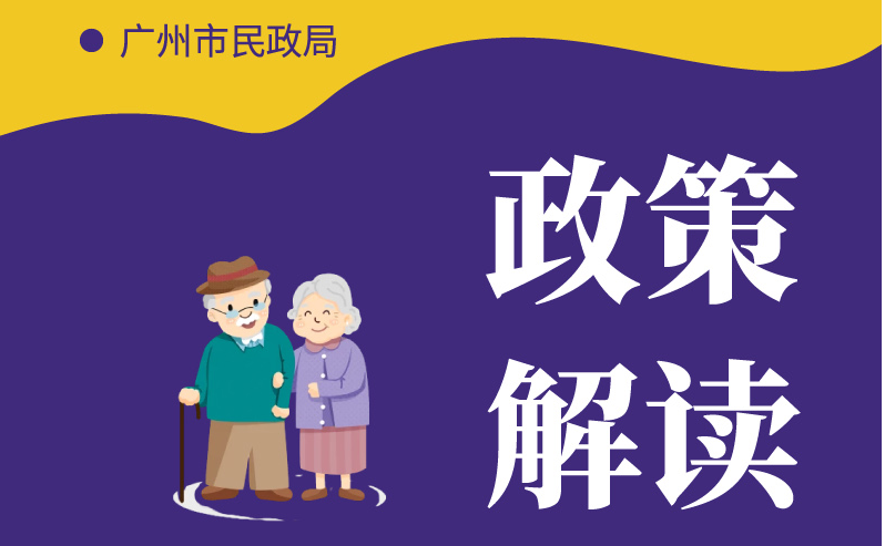 【一圖讀懂】《廣州市公辦養(yǎng)老機(jī)構(gòu)入住評(píng)估輪候管理辦法》政策解讀