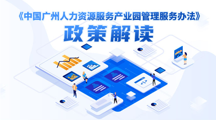 【一圖讀懂】《廣州市人力資源和社會(huì)保障局關(guān)于印發(fā)中國廣州人力資源服務(wù)產(chǎn)業(yè)園管理服務(wù)辦法的通知》