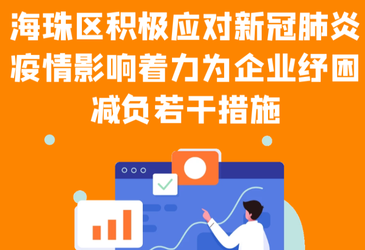 【一圖讀懂】海珠區(qū)積極應(yīng)對(duì)新冠肺炎疫情影響著力為企業(yè)紓困減負(fù)若干措施的通知