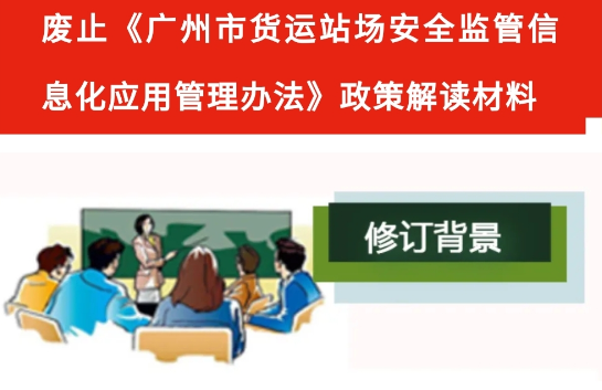 【一圖讀懂】關(guān)于廢止《廣州市貨運(yùn)站場安全監(jiān)管信息化應(yīng)用管理辦法》的解讀