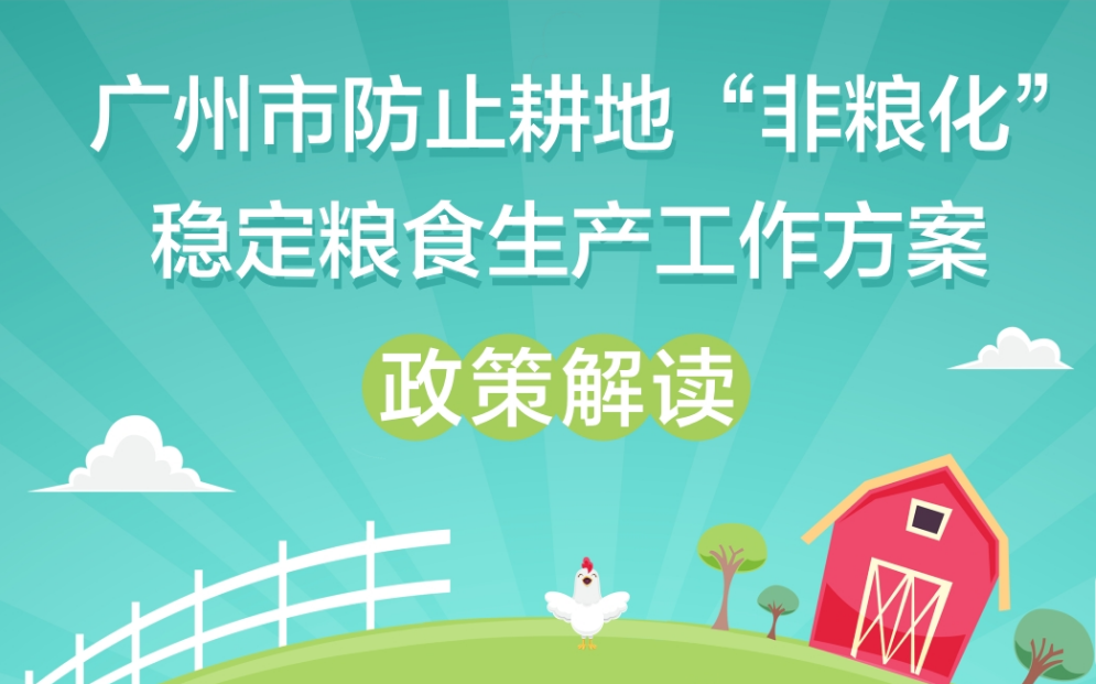 【一圖讀懂】《廣州市人民政府辦公廳關(guān)于印發(fā)廣州市防止耕地“非糧化”穩(wěn)定糧食生產(chǎn)工作方案的通知》