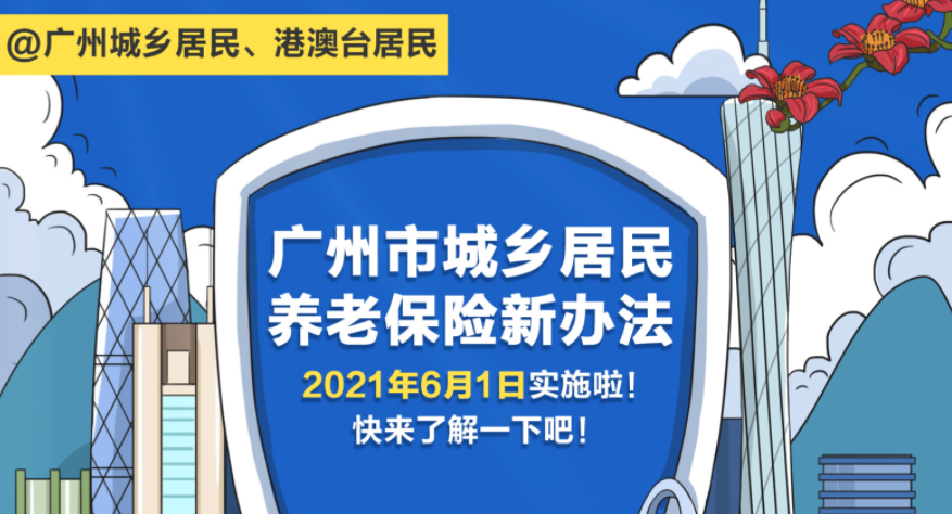 【一圖讀懂】《廣州市城鄉(xiāng)居民基本養(yǎng)老保險(xiǎn)實(shí)施辦法》（粵語版）