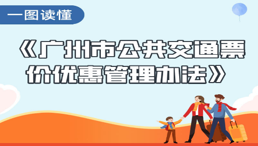 【一圖讀懂】《廣州市公共交通票價(jià)優(yōu)惠管理辦法》的解讀