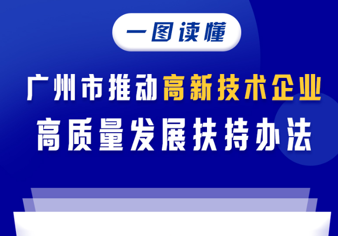 【一圖讀懂】廣州市推動(dòng)高新技術(shù)企業(yè)高質(zhì)量發(fā)展扶持辦法