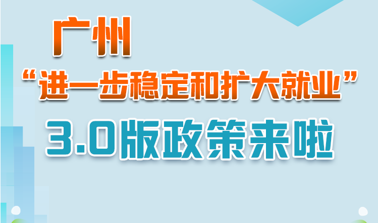 【一圖讀懂】《廣州市人民政府轉(zhuǎn)發(fā)廣東省人民政府關(guān)于印發(fā)廣東省進(jìn)一步穩(wěn)定和擴(kuò)大就業(yè)若干政策措施的通知》政策解讀