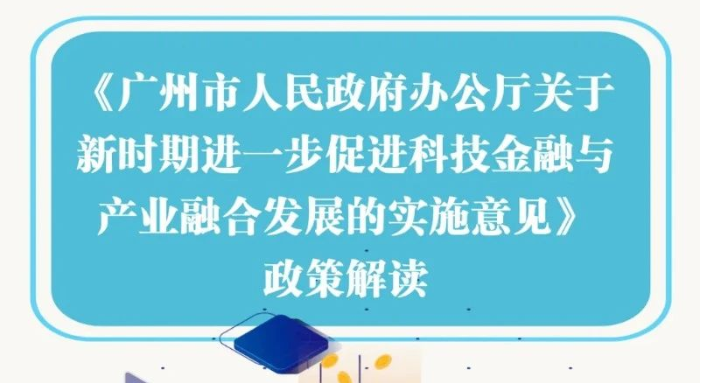 【一圖讀懂】廣州市人民政府辦公廳關(guān)于新時(shí)期進(jìn)一步促進(jìn)科技金融與產(chǎn)業(yè)融合發(fā)展的實(shí)施意見(jiàn)