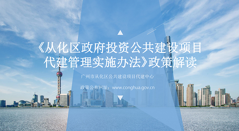 【一圖讀懂】《從化區(qū)政府投資公共建設(shè)項(xiàng)目代建管理實(shí)施辦法》的解讀
