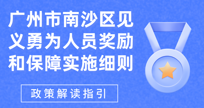 【一圖讀懂】《廣州市南沙區(qū)見(jiàn)義勇為人員獎(jiǎng)勵(lì)和保障實(shí)施細(xì)則》