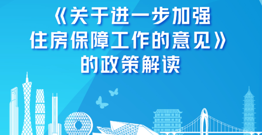 【一圖讀懂】《關(guān)于進(jìn)一步加強(qiáng)住房保障工作的意見(jiàn)》的政策解讀