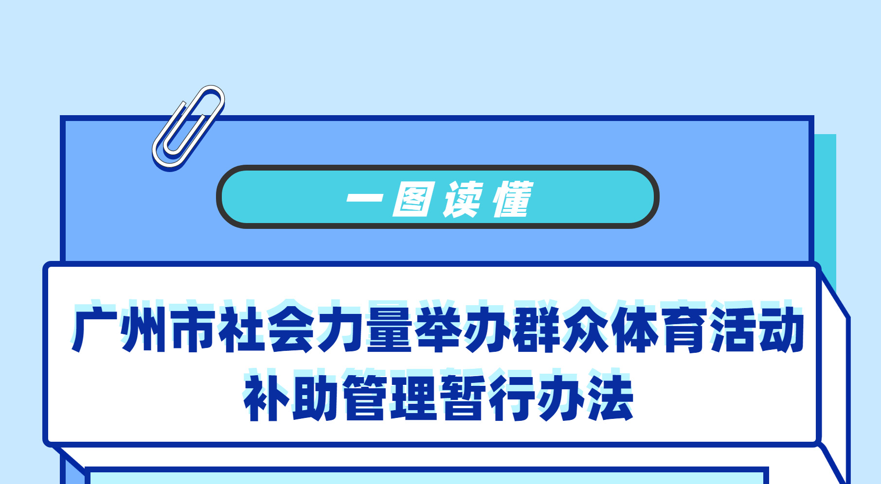 【一圖讀懂】《廣州市社會(huì)力量舉辦群眾體育活動(dòng)補(bǔ)助管理暫行辦法》
