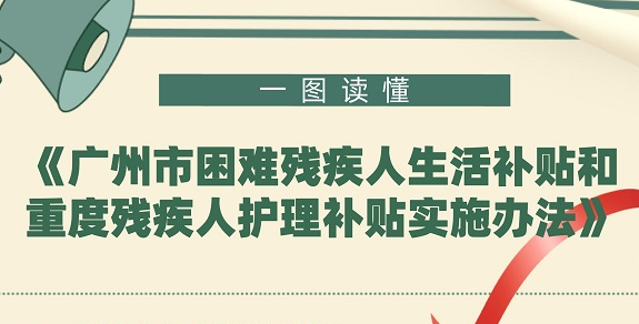 【一圖讀懂】《廣州市困難殘疾人生活補(bǔ)貼和重度殘疾人護(hù)理補(bǔ)貼實(shí)施辦法》