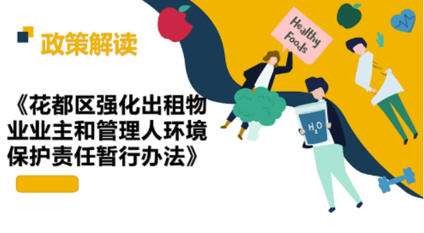 【一圖讀懂】《花都區(qū)強(qiáng)化出租物業(yè)業(yè)主和管理人環(huán)境保護(hù)責(zé)任暫行辦法》政策解讀