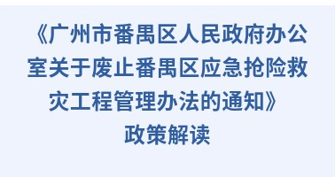 【一圖讀懂】《廣州市番禺區(qū)人民政府辦公室關(guān)于廢止番禺區(qū)應(yīng)急搶險(xiǎn)救災(zāi)工程管理辦法的通知》政策解讀