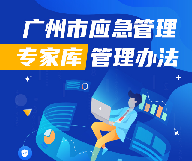 【一圖讀懂】《廣州市應(yīng)急管理局專(zhuān)家?guī)旃芾磙k法》