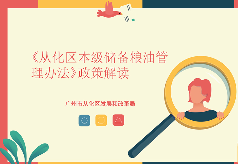 【一圖讀懂】《從化區(qū)本級儲(chǔ)備糧油管理辦法》的解讀