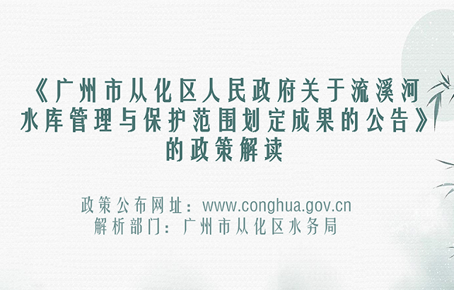 【一圖讀懂】《廣州市從化區(qū)人民政府關(guān)于廣州市流溪河水庫管理與保護(hù)范圍劃定成果的公告》的解讀