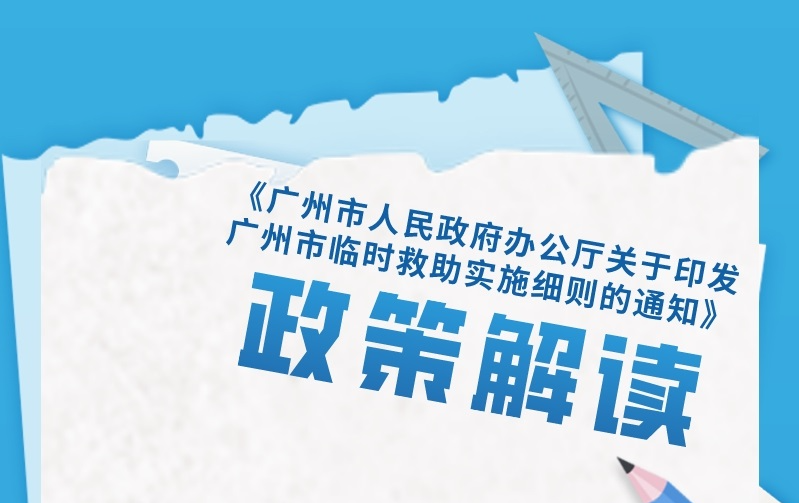 【一圖讀懂】《廣州市人民政府辦公廳關(guān)于印發(fā)廣州市臨時(shí)救助實(shí)施細(xì)則的通知》