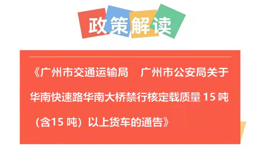 【一圖讀懂】《廣州市交通運(yùn)輸局  廣州市公安局關(guān)于華南快速路華南大橋禁行核定載質(zhì)量15噸（含15噸）以上貨車的通告》的解讀