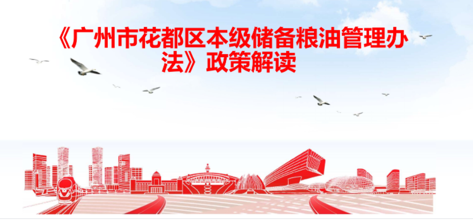 【一圖讀懂】《廣州市花都區(qū)本級儲(chǔ)備糧油管理辦法》政策解讀