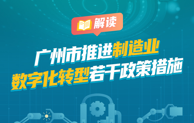 【一圖讀懂】《廣州市推進(jìn)制造業(yè)數(shù)字化轉(zhuǎn)型若干政策措施》的政策文件解讀材料
