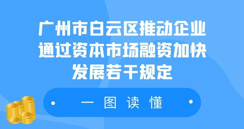 【一圖讀懂】《廣州市白云區(qū)人民政府辦公室關(guān)于印發(fā)廣州市白云區(qū)推動(dòng)企業(yè)通過資本市場融資加快發(fā)展若干規(guī)定的通知》