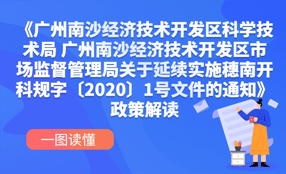 【一圖讀懂】《廣州南沙經(jīng)濟(jì)技術(shù)開發(fā)區(qū)科學(xué)技術(shù)局 廣州南沙經(jīng)濟(jì)技術(shù)開發(fā)區(qū)市場監(jiān)督管理局關(guān)于延續(xù)實(shí)施穗南開科規(guī)字〔2020〕1號文件的通知》政策解讀