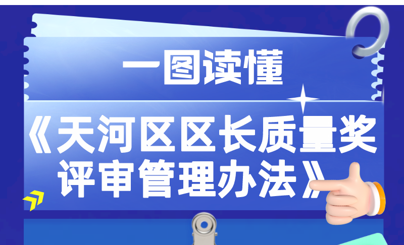 【一圖讀懂】廣州市天河區(qū)人民政府辦公室關(guān)于印發(fā)天河區(qū)區(qū)長質(zhì)量獎(jiǎng)評審管理辦法的通知