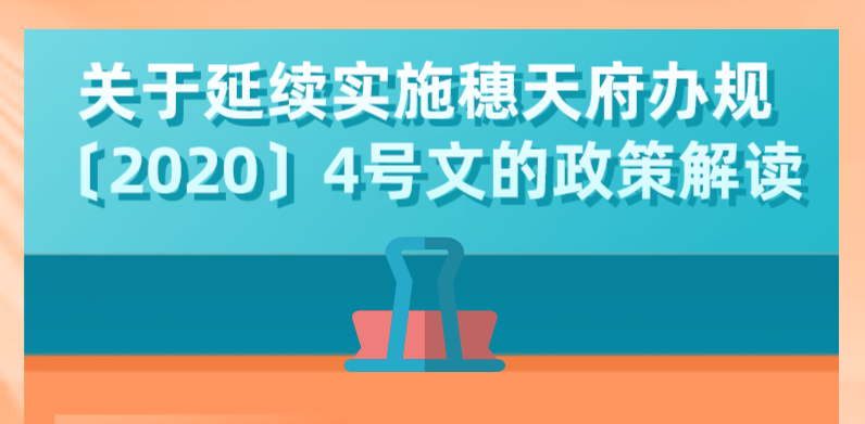 【一圖讀懂】關(guān)于延續(xù)實(shí)施穗天府辦規(guī)〔2020〕4號文的政策解讀