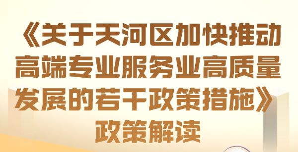 【一圖讀懂】《關(guān)于天河區(qū)加快推動(dòng)高端專業(yè)服務(wù)業(yè)高質(zhì)量發(fā)展的若干政策措施》政策解讀