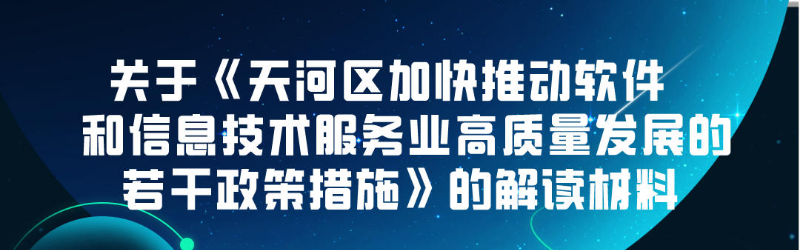 【一圖讀懂】關(guān)于《天河區(qū)加快推動(dòng)軟件和信息技術(shù)服務(wù)業(yè)高質(zhì)量發(fā)展的若干政策措施》的解讀材料